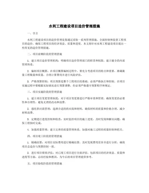 水利工程建设项目造价管理措施