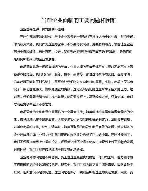 当前企业面临的主要问题和困难