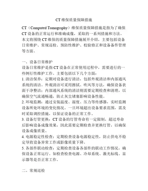 CT维保质量保障措施