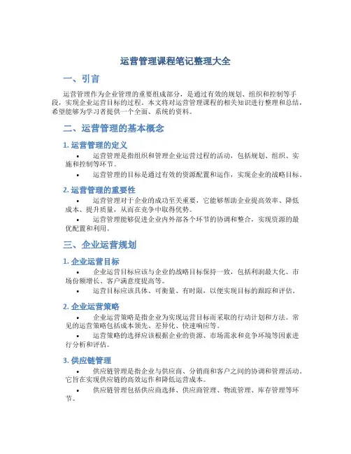运营管理课程笔记整理大全