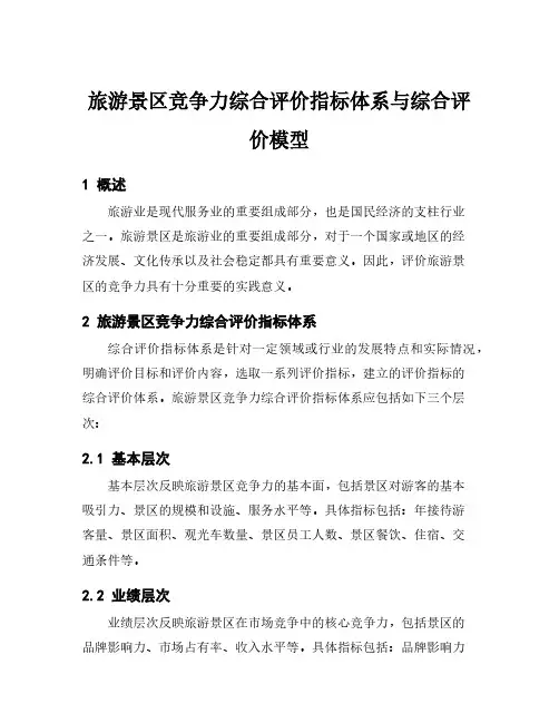 旅游景区竞争力综合评价指标体系与综合评价模型