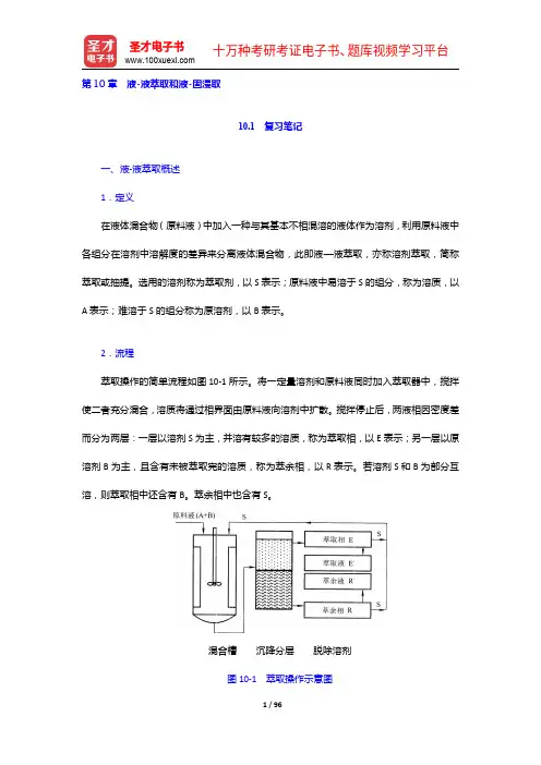 柴诚敬《化工原理》笔记和课后习题(含考研真题)详解(10-12章)【圣才出品】