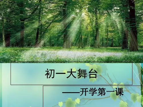初一语文开学第一课2018 PPT课件 图文