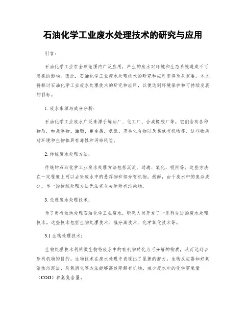石油化学工业废水处理技术的研究与应用