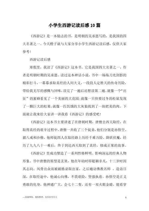 小学生西游记读后感10篇