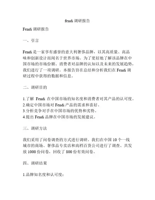 fendi调研报告