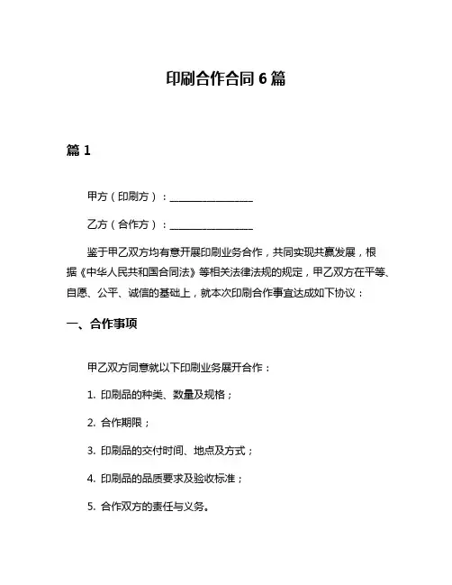 印刷合作合同6篇