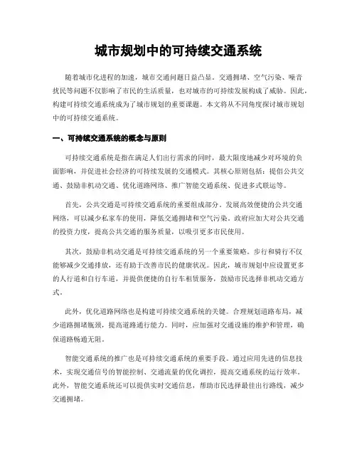 城市规划中的可持续交通系统
