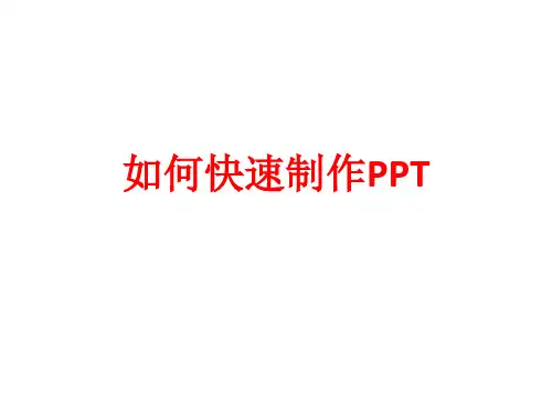 [课件]如何快速制作PPT