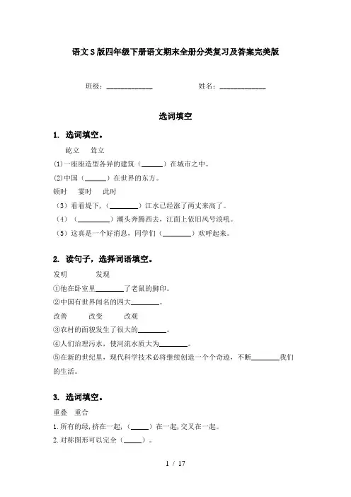 语文S版四年级下册语文期末全册分类复习及答案完美版