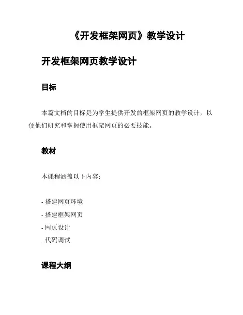 《开发框架网页》教学设计