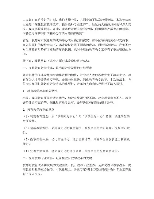 教师论坛总结发言稿