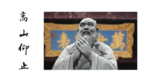 《论语》-《高山仰止》课件