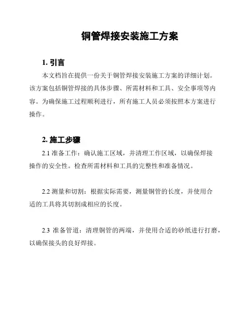 铜管焊接安装施工方案