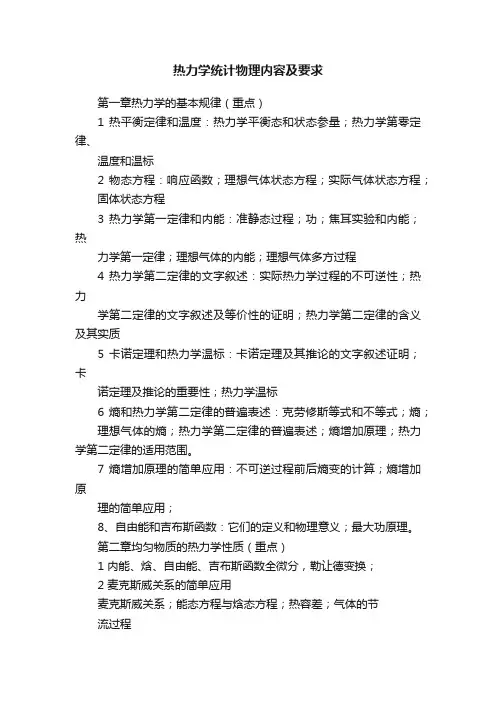 热力学统计物理内容及要求