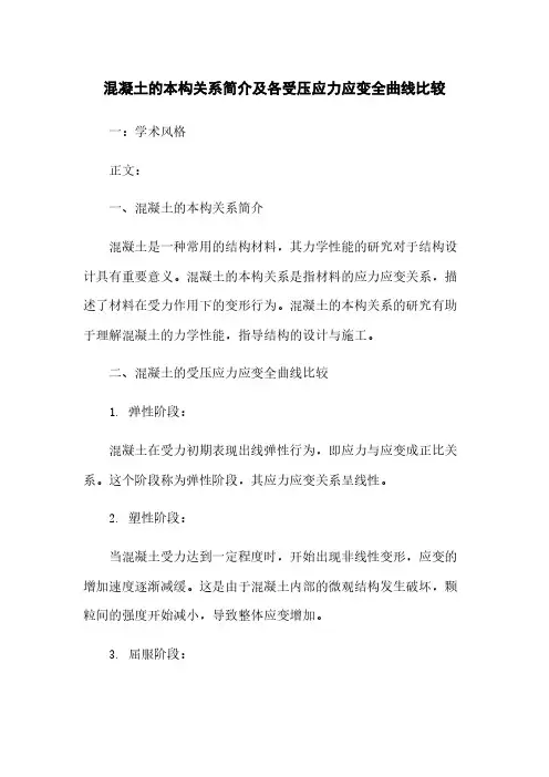 混凝土的本构关系简介及各受压应力应变全曲线比较
