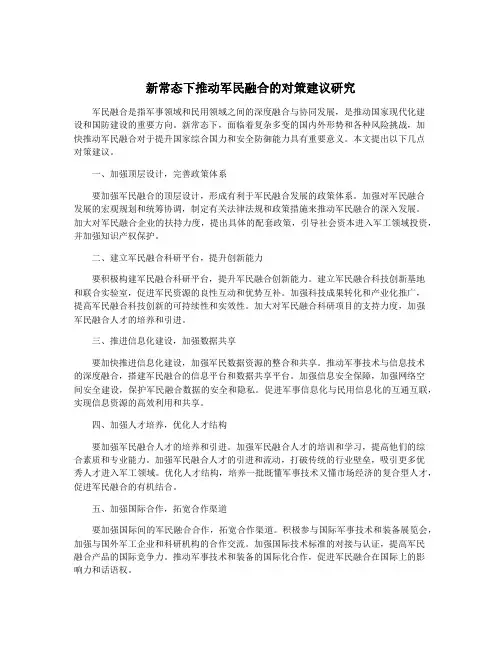 新常态下推动军民融合的对策建议研究