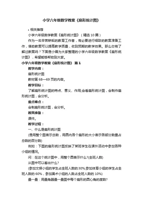 小学六年级数学教案《扇形统计图》