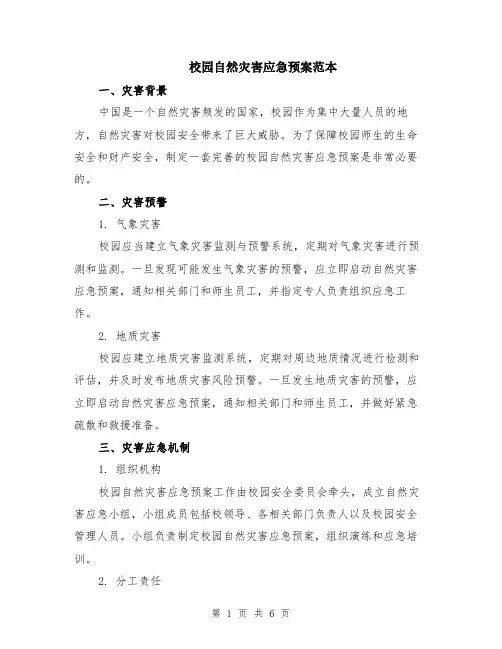 校园自然灾害应急预案范本（2篇）