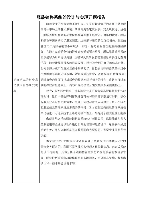 《软件工程理论与实践开题报告：服装销售系统的设计与实现1800字》