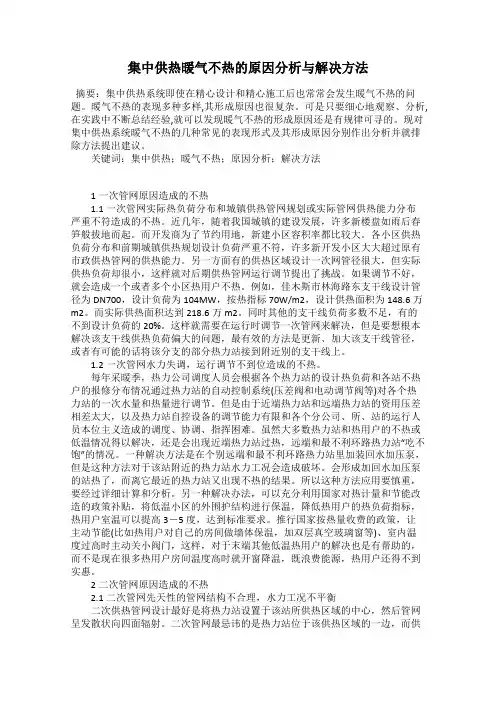 集中供热暖气不热的原因分析与解决方法