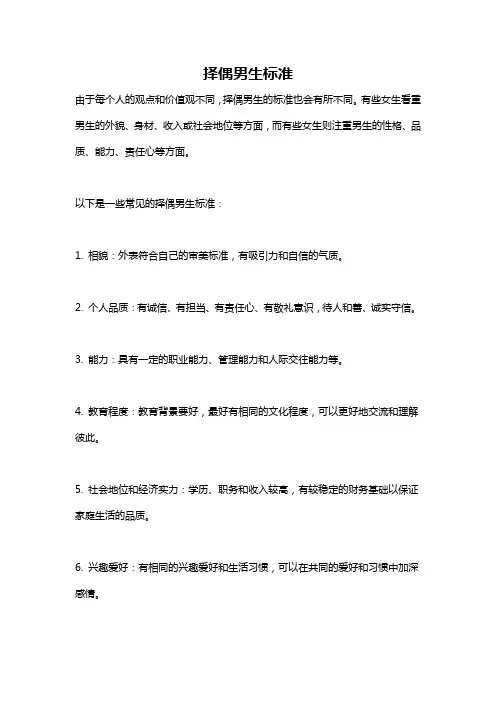 择偶男生标准