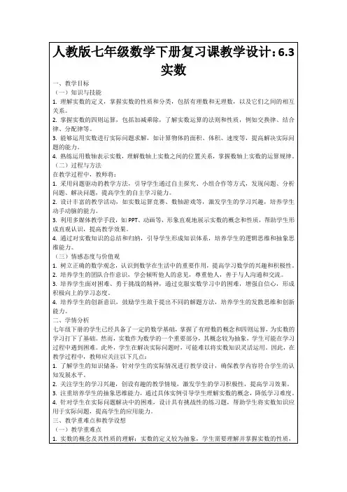 人教版七年级数学下册复习课教学设计：6.3实数