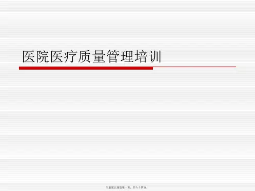 医院医疗质量管理培训PPT课件