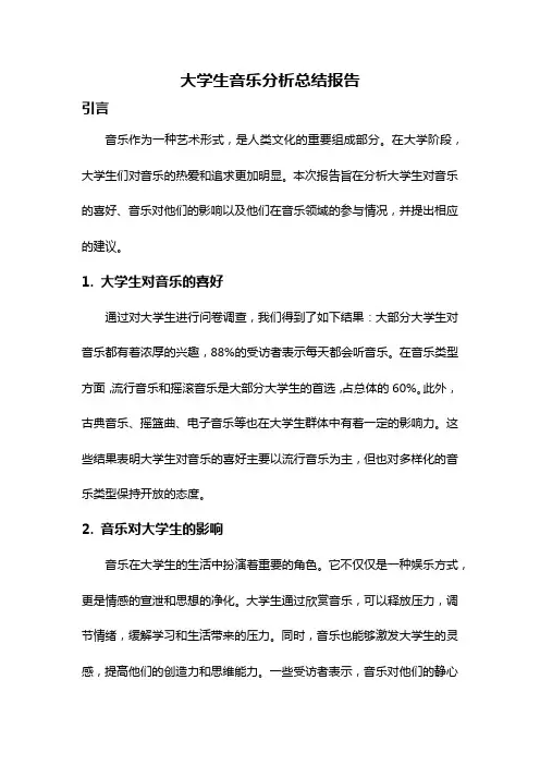 大学生音乐分析总结报告