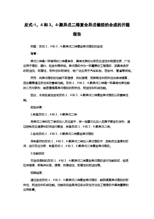 反式-1,4和3,4-聚异戊二烯复合异戊橡胶的合成的开题报告