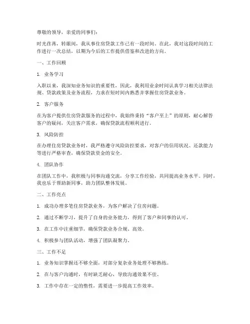 住房贷款个人工作总结