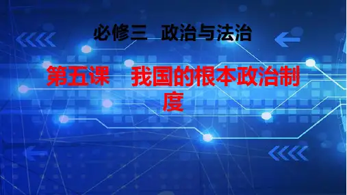 高中政治统编版必修三：第五课 我国的根本政治制度 课件(38张)