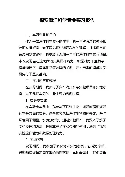 探索海洋科学专业实习报告