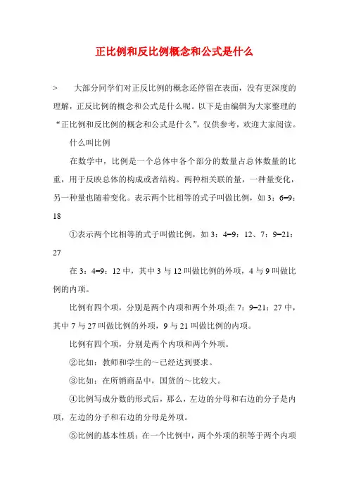正比例和反比例概念和公式是什么(参考一)