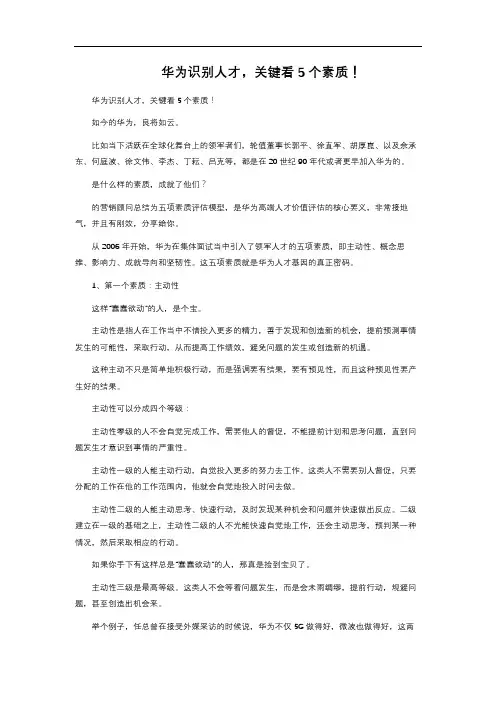 17-253.  华为识别人才,关键看5个素质!