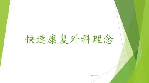 快速康复外科的理念 ppt课件