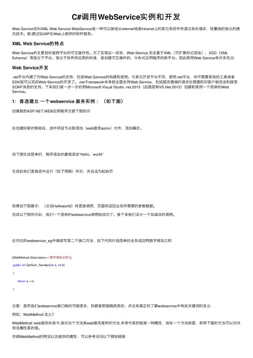 C#调用WebService实例和开发