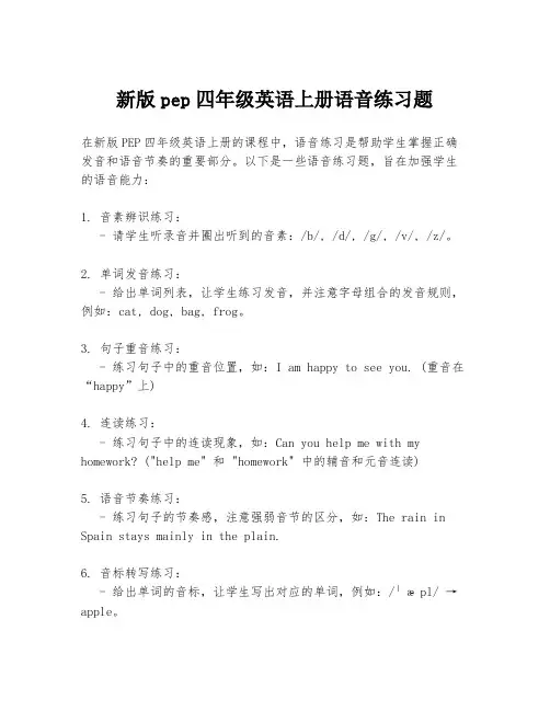 新版pep四年级英语上册语音练习题