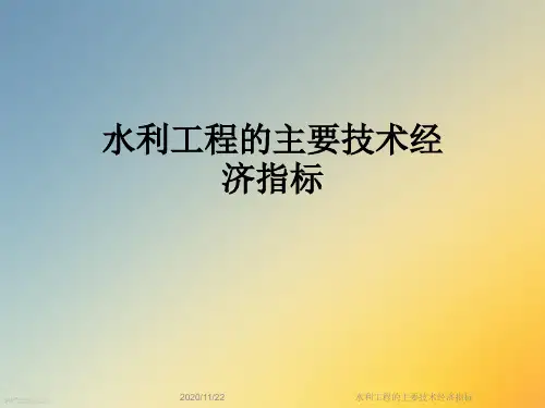 水利工程的主要技术经济指标