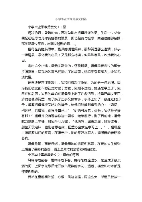 小学毕业季唯美散文四篇