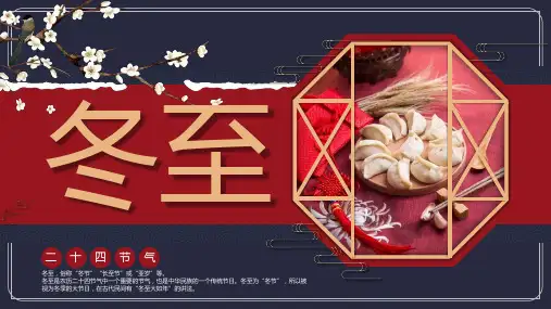 二十四节气之冬至PPT课件 (9)