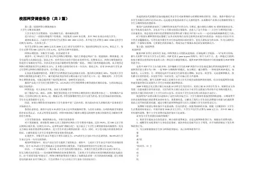 校园网贷调查报告(共3篇) 
