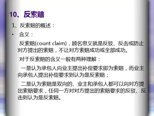 建设工程反索赔