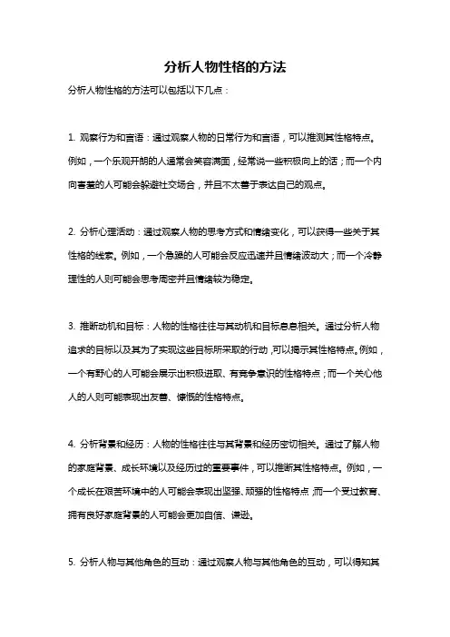 分析人物性格的方法