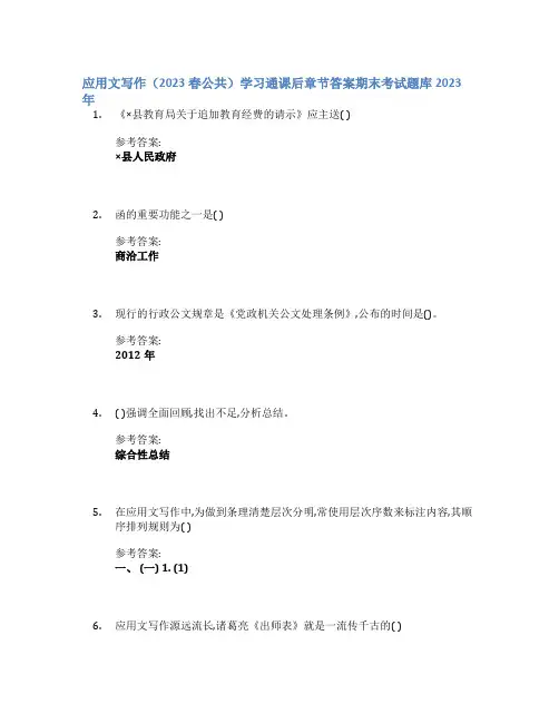 应用文写作(2023春公共)学习通课后章节答案期末考试题库2023年