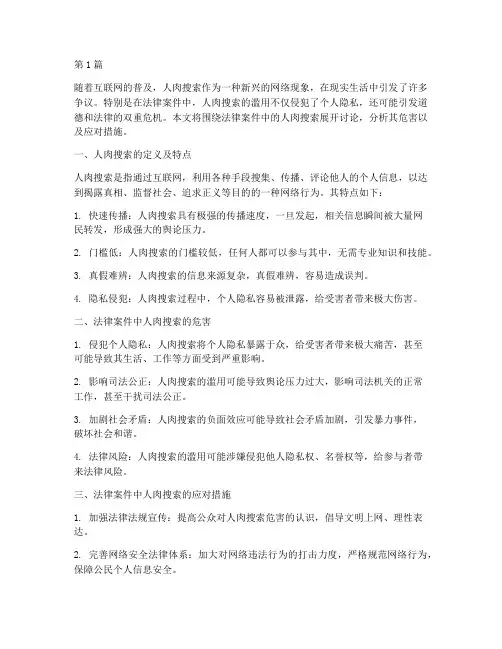 法律案件中的人肉搜索(3篇)