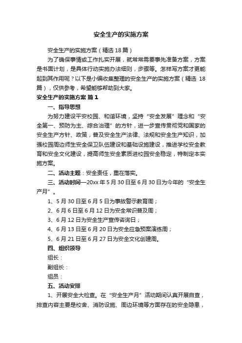 安全生产的实施方案