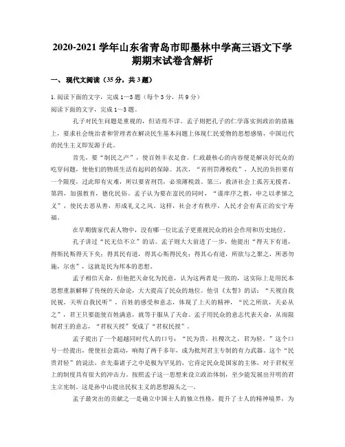 2020-2021学年山东省青岛市即墨林中学高三语文下学期期末试卷含解析