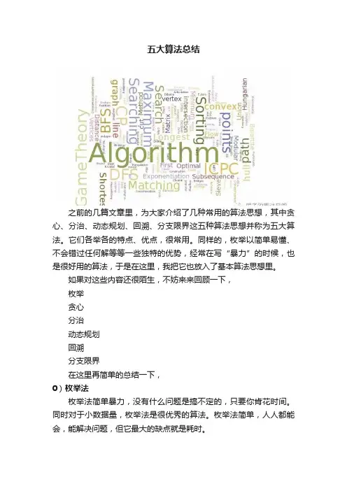 五大算法总结