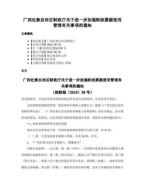 广西壮族自治区财政厅关于进一步加强财政票据使用管理有关事项的通知